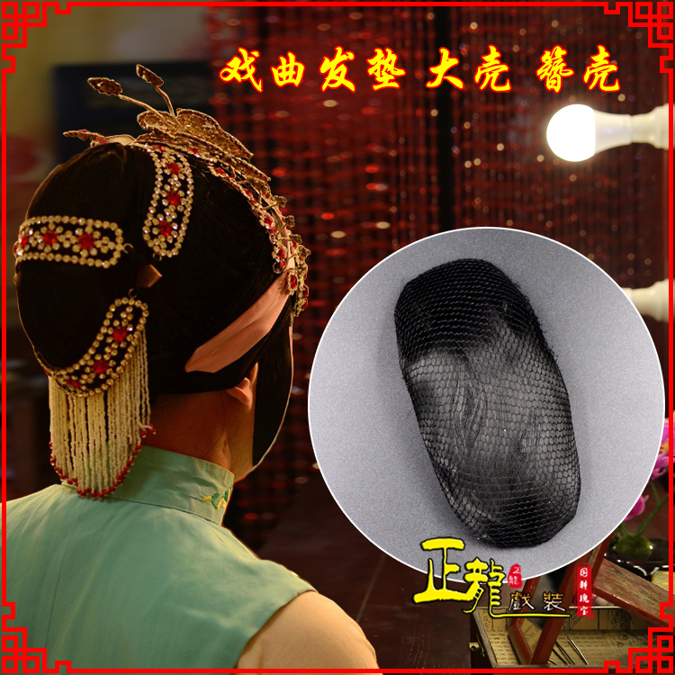 琼山花旦包头道具空心大壳发垫乌龟壳后兜攥包 簪壳