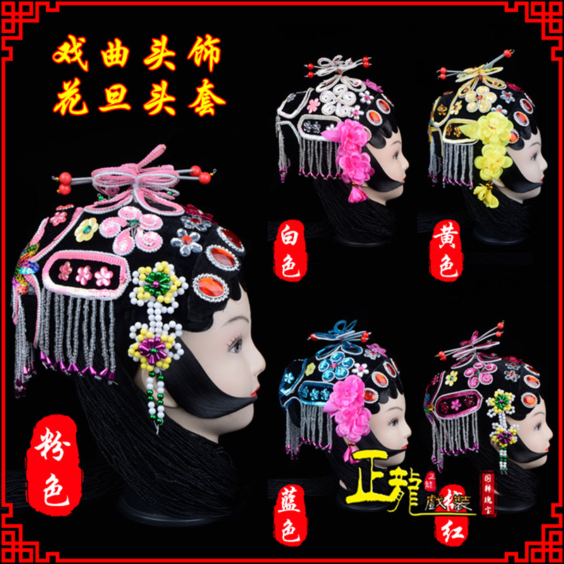 琼山京剧青衣俏花旦头套包头戏曲古装花旦丫鬟小姐 花旦头套