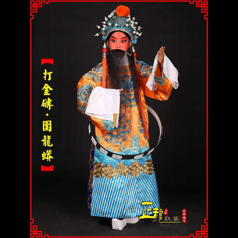 琼山京剧状元四郎探母打金砖龙袍团龙蟒