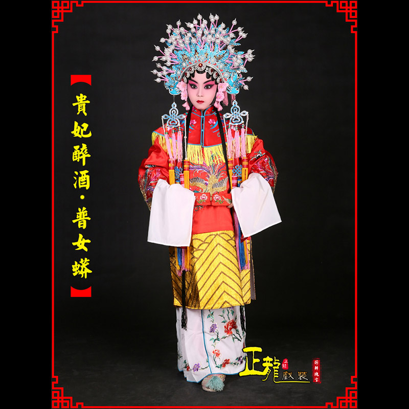 琼山花旦贵妃醉酒凤冠霞帔普女蟒